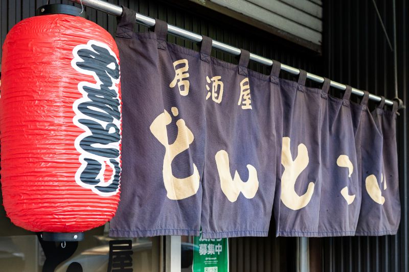 居酒屋どんとこい 店舗外観