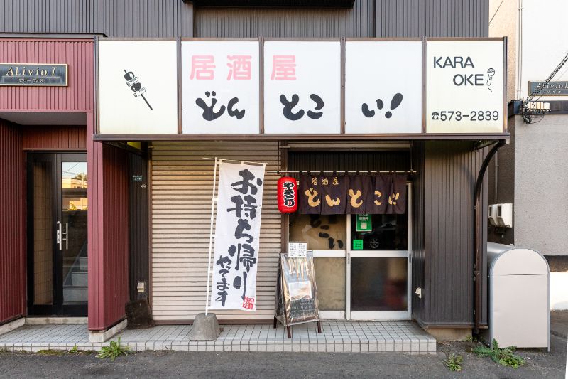 居酒屋どんとこい 店舗外観2